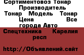 Сортиментовоз Тонар 9445 › Производитель ­ Тонар › Модель ­ Тонар 9445 › Цена ­ 1 450 000 - Все города Авто » Спецтехника   . Карелия респ.